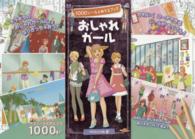 おしゃれガール - １０００シール＆ぬりえブック