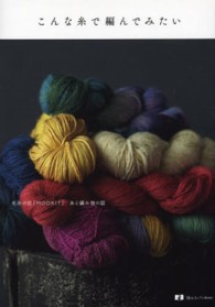 こんな糸で編んでみたい - 毛糸の店「ＭＯＯＲＩＴ」糸と編み物の話 読む手しごとＢＯＯＫＳ