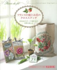 フランスの庭とお花のクロスステッチ―２５０点のモチーフで織りなす四季の楽しみ