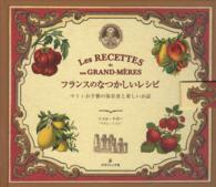 フランスのなつかしいレシピ マミィお手製の保存食と楽しいお話