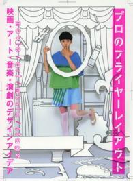 プロのフライヤーレイアウト―映画・アート・音楽・演劇のデザインアイデア