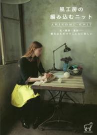 ＫＮＩＴ　ＭＡＮＩＡＸ<br> 風工房の編み込むニット―色・質感・素材…編み込むだけでこんなに楽しい