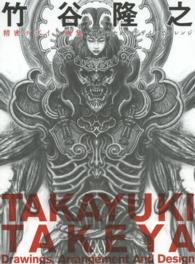 竹谷隆之　精密デザイン画集―造形のためのデザインとアレンジ
