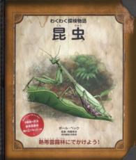 昆虫 - 熱帯雲霧林にでかけよう！ わくわく探検物語