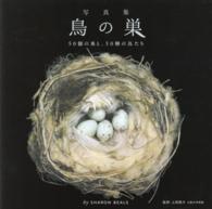 写真集鳥の巣 - ５０個の巣と、５０種の鳥たち