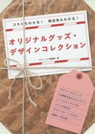 オリジナルグッズ・デザインコレクション - コストもわかる！発注先もわかる！