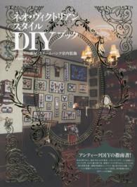 ネオ・ヴィクトリアンスタイルＤＩＹブック―ホームズの部屋・スチームパンク室内装飾