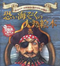 恐い海ぞくの大きな絵本 - ３Ｄポスター＆世界中の海ぞくの６つの物語