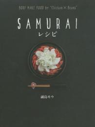 ＳＡＭＵＲＡＩレシピ―ＢＯＤＹ　ＭＡＫＥ　ＦＯＯＤ　ｂｙ　“Ｃｈｉｃｋｅｎ×Ｂｅａｎｓ”