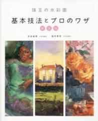 珠玉の水彩画　基本技法とプロのワザ （新装版）