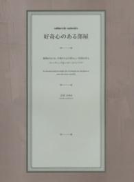 好奇心のある部屋―植物をはじめ、生物たちとの愛おしい空間を作るフレンチシック＆シャビーのインテリア