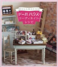 Ｄｏｌｌｙ・ｄｏｌｌｙ　ｂｏｏｋｓ<br> ドールハウス・コーディネイト・レシピ