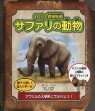 わくわく探検物語<br> わくわく探検物語　サファリの動物