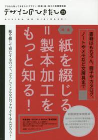 デザインのひきだし〈２３〉紙を綴じる＝製本加工をもっと知る！