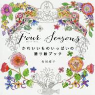 Ｆｏｕｒ　Ｓｅａｓｏｎｓ - かわいいものいっぱいの塗り絵ブック