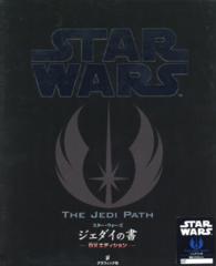 スター・ウォーズ　ジェダイの書　デラックスエディション