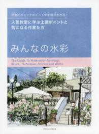 みんなの水彩―人気教室に学ぶ上達ポイントと気になる作家たち　添削のチェックポイントや手順がわかる！