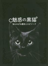 魅惑の黒猫―知られざる歴史とエピソード