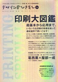 デザインのひきだし 〈２４〉 - プロなら知っておきたいデザイン・印刷・紙・加工の実 特集：印刷大図鑑