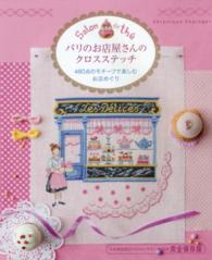 パリのお店屋さんのクロスステッチ―４８０点のモチーフで楽しむお店めぐり