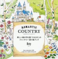 ＲＯＭＡＮＴＩＣ　ＣＯＵＮＴＲＹ―美しい城が佇む国「ＣＯＣＯＴ」のファンタジー塗り絵ブック
