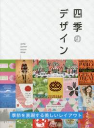 四季のデザイン―季節を表現する美しいレイアウト