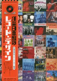洋楽日本盤のレコード・デザイン - シングルと帯にみる日本独自の世界