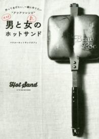 男と女のホットサンド―作ってあげたい、一緒に作りたい“アツアツレシピ”