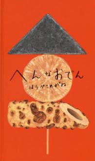 へんなおでん