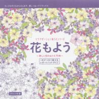 花もよう - 美しい花のぬりえ７０枚 リラクゼーションぬりえシリーズ