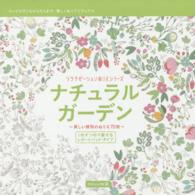 リラクゼーションぬりえシリーズ<br> ナチュラルガーデン―美しい植物のぬりえ７０枚　１枚ずつ切り離せるレポートパッド・タイプ