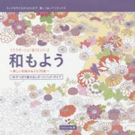 リラクゼーションぬりえシリーズ<br> 和もよう―美しい和風のぬりえ７０枚　１枚ずつ切り離せるレポートパッド・タイプ