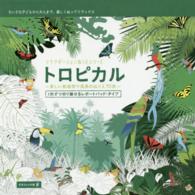 リラクゼーションぬりえシリーズ<br> トロピカル―美しい動植物や風景のぬりえ７０枚　１枚ずつ切り離せるレポートパッド・タイプ
