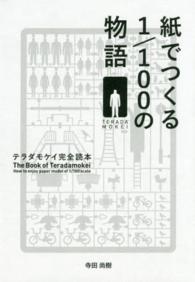 紙でつくる１／１００の物語―テラダモケイ完全読本