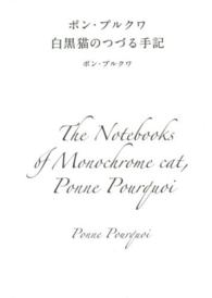 ポン・プルクワ白黒猫のつづる手記