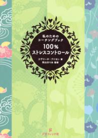 １００％ストレスコントロール - 私のためのコーチングブック