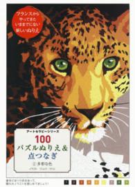 １００パズルぬりえ＆点つなぎ 〈２〉 多彩な色 アートセラピーシリーズ