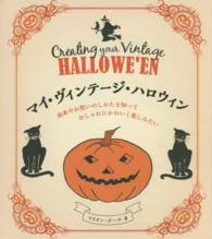 マイ・ヴィンテージ・ハロウィン - 由来やお祝いのしかたを知っておしゃれにかわいく楽し