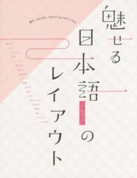 魅せる日本語のレイアウト―漢字・ひらがな・カタカナをデザインする
