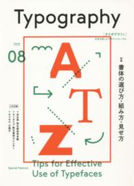 タイポグラフィ〈ＩＳＳＵＥ　０８〉特集　書体の選び方・組み方・見せ方