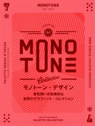 モノトーン・デザイン - 単色使いが効果的な世界のグラフィック・コレクション ＰＡＬＥＴＴＥ