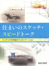 住まいのスケッチ・スピードトーク - インテリアの早描きプレゼンテーション