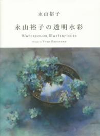 永山裕子の透明水彩―Ｗａｔｅｒｃｏｌｏｒ　Ｍａｓｔｅｒｐｉｅｃｅｓ：Ｗｏｒｋｓ　ｏｆ　Ｙｕｋｏ　Ｎａｇａｙａｍａ