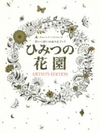 ひみつの花園アーティスト・エディション - 花いっぱいのぬりえブック