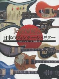 日本のヴィンテージ・ギター―メイド・イン・ジャパンの銘器たち