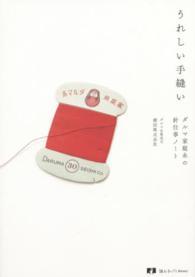 読む手しごとＢＯＯＫＳ<br> うれしい手縫い―ダルマ家庭糸の針仕事ノート