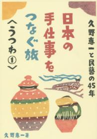 日本の手仕事をつなぐ旅 〈うつわ　１〉 - 久野恵一と民藝の４５年