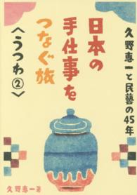 日本の手仕事をつなぐ旅 〈うつわ　２〉 - 久野恵一と民藝の４５年