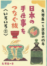 日本の手仕事をつなぐ旅 〈いろいろ２〉 久野恵一と民藝の４５年