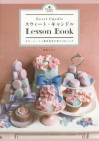 スウィート・キャンドルＬｅｓｓｏｎ　Ｂｏｏｋ―カラーシートと基本技法を学ぶ４０レシピ